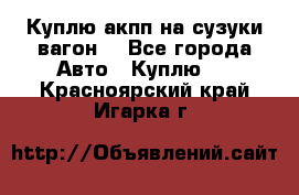 Куплю акпп на сузуки вагонR - Все города Авто » Куплю   . Красноярский край,Игарка г.